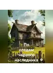 Алексей Ульянов - «По следам черного наследника»