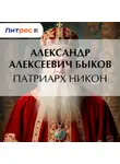 Александр Быков - Патриарх Никон