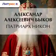 Постер книги Патриарх Никон
