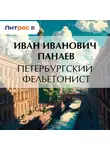 Иван Панаев - Петербургский фельетонист
