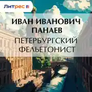 Постер книги Петербургский фельетонист