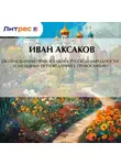 Иван Аксаков - Об отношении православия к русской народности и западных исповеданий к православию
