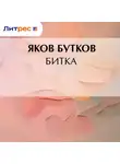 Яков Бутков - Битка