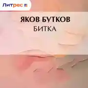 Постер книги Битка