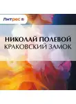 Николай Полевой - Краковский замок
