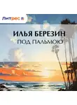 Илья Березин - Под пальмою