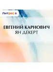 Евгений Карнович - Ян Декерт