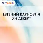 Постер книги Ян Декерт