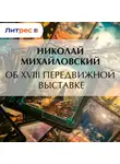 Николай Михайловский - Об XVIII передвижной выставке