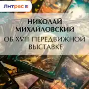 Постер книги Об XVIII передвижной выставке