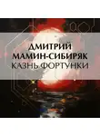 Дмитрий Мамин-Сибиряк - Казнь Фортунки