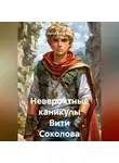 Сергей Каменский - Невероятные Каникулы Вити Соколова