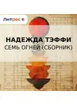 Надежда Тэффи - Семь огней (сборник)