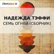 Постер книги Семь огней (сборник)