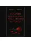 Талисса Вержина - Пособие по написанию романтических историй