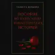 Постер книги Пособие по написанию романтических историй