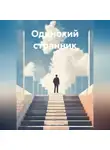 Ольга Кустова - Одинокий странник