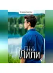 Агишева Кристина - Лили
