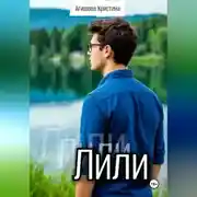 Постер книги Лили