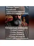 Ричард Грант - Османская империя: Султан Селима I, Султан Мурад IV, Султан Османа II, Султан Мехмеде IV, Султан Сулейман Великолепный.