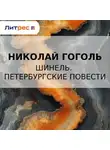 Николай Гоголь - Шинель. Петербургские повести