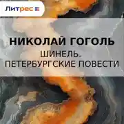 Постер книги Шинель. Петербургские повести