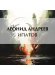 Леонид Андреев - Ипатов