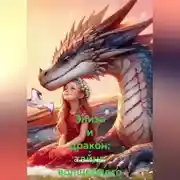 Постер книги Элиза и дракон: тайна волшебного леса