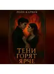 Рейн Карвик - Тени горят ярче