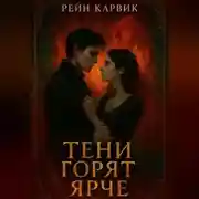 Постер книги Тени горят ярче