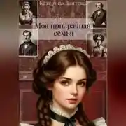 Постер книги Моя призрачная семья