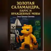 Постер книги Золотая саламандра, парус и враждебные мобы