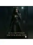 К. Таро - Бессмертный цветок империи