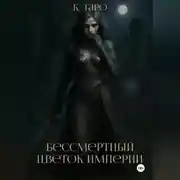 Постер книги Бессмертный цветок империи