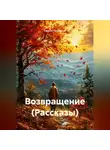 Самсон Гелхвидзе - Возвращение (Рассказы)