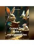 Юлия Кудряшова - Сказка Пип, Хома и магический лес