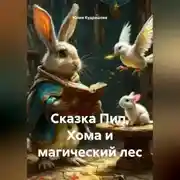 Постер книги Сказка Пип, Хома и магический лес