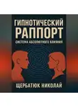Николай Щербатюк - Гипнотический Раппорт: Система Абсолютного Влияния