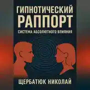 Постер книги Гипнотический Раппорт: Система Абсолютного Влияния