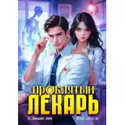 Постер книги Проклятый Лекарь