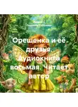 Андрей и Людмила Соболевы. - Орешенка и её друзья. Аудиокнига восьмая. Читает автор
