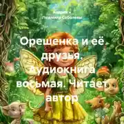 Постер книги Орешенка и её друзья. Аудиокнига восьмая. Читает автор