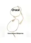 Константин Оборотов - Очки