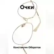 Постер книги Очки
