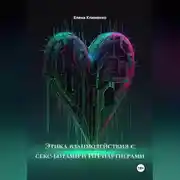 Постер книги Этика взаимодействия с секс-ботами и ИИ-партнерами