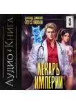 Сергей Карелин - Лекарь Империи 3