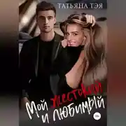 Постер книги Мой жестокий и любимый