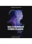 Андрей Курпатов - Заслуженный Собеседник. Искусство диалога с искусственным интеллектом