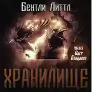 Постер книги Хранилище