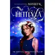 Постер книги Шептуха